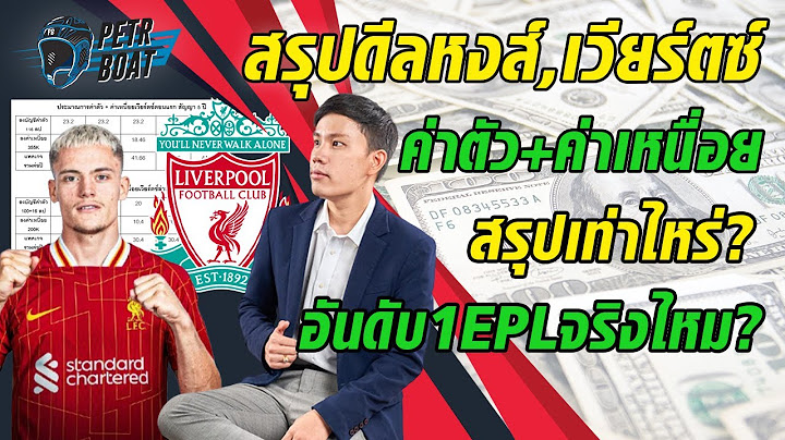 สรุปดีลหงส์คว้าเวียร์ตซ์! ค่าตัว+ค่าเหนื่อย แพงสุดจริงหรือ!?