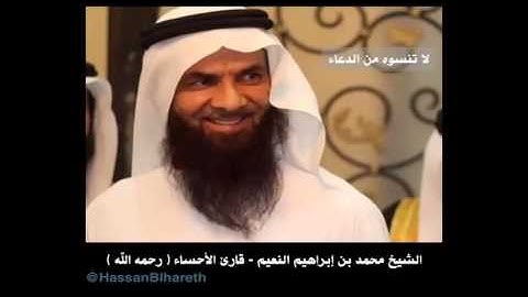 الشيخ محمد بن إبراهيم النعيم - قارئ الأحساء رحمه الله