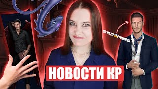 ЧТО ПРОИСХОДИТ В КЛУБЕ РОМАНТИКИ?! СНОВА МЕРЧ, КОШМАР В ПУТИ ВАЛЬКИРИИ, ИНТЕРВЬЮ СЦЕНАРИСТКИ ДИЛ