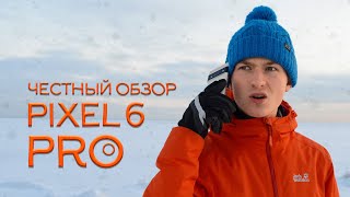 PIXEL 6 Pro - честный обзор спустя ТРИ месяца!