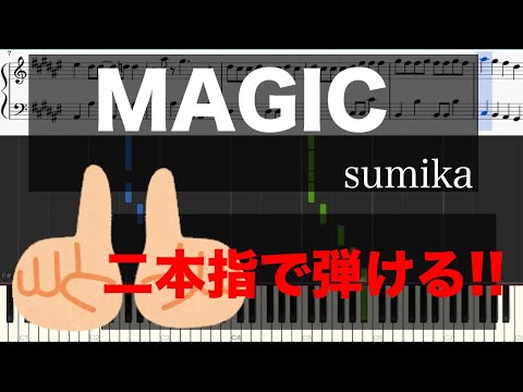 【二本指だけで弾けるピアノ】MAGIC/sumika (ピアノ初心者用楽譜)【Officialメンヘラpiano】