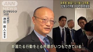 【円安】32年ぶり1ドル149円迫る　財務官「断固たる行動をとる用意」(2022年10月15日)