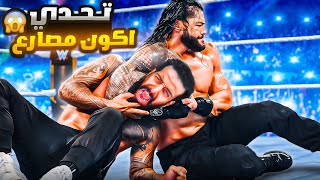 تحدي أحقق حلم حياتي وأكون مصارع "حقيقي" 🔥🤼 | الحلقة #1 
