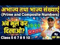 अभाज्य और भाज्य संख्या | Prime and Composite Number | Class 5 to 10 | RP Maths Easy #maths