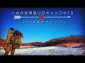 流氷が流れる渓流で雪中ソロキャンプ　八丸の北海道ソロキャンプ＃13　　パート１