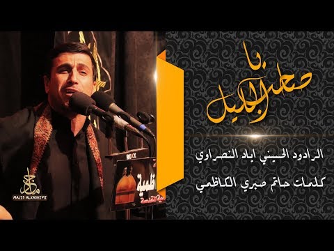 الرادود اياد النصراوي ياصاحب الليل للشاعر حاتم صبري الكاظمي