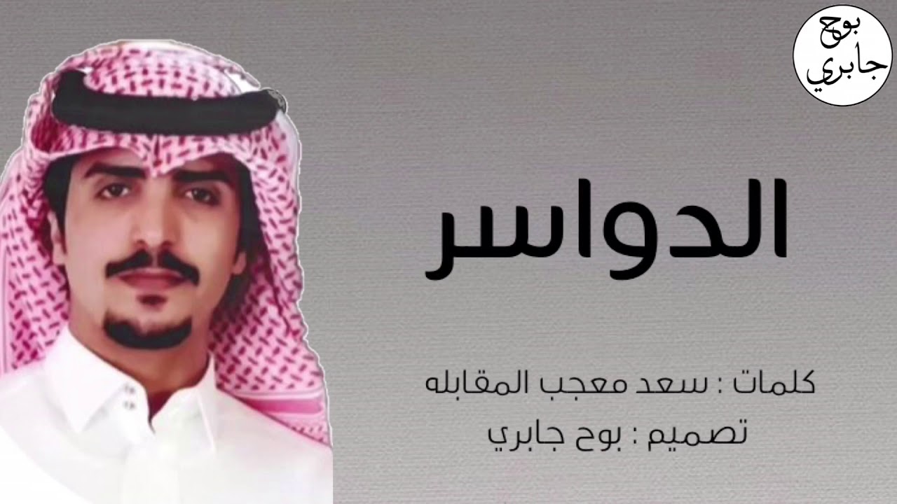 الدواسر فعلنا يتعب قياسه | أداء : جفران بن هضبان