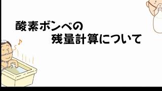 これでわかる 酸素ボンベの残量計算について Youtube