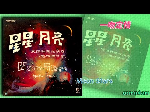 一吻定情 (ចម្រៀងស្នេហ៍សម្រាប់អូន) - 星星 月亮 Moon Stars - Guitar Music
