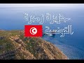 Zembra Island جزيرة زمبرة التونسية