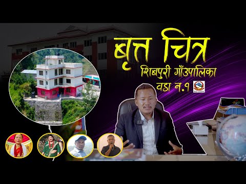 Shivapuri Gaupalika Woda No. 1 Documentry || profile || BY Krishna Blon Ft.Sukuram Tamang