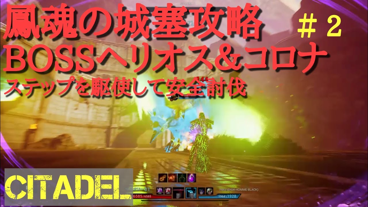 シタデル 鳳魂bossヘリオス コロナは慣れれば楽勝 Ps4 Citadel ボス 最強の竜巻を躱して撃破 Youtube シタデル 鳳魂bossヘリオス コロナは慣れれば楽勝 Ps4 Citadel ボス 最強の竜巻を躱して撃破 Youtube