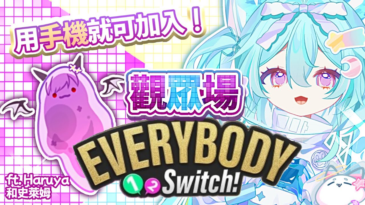 【哇哈哈遊戲｜觀眾場】Everybody 1-2-Switch 百人派對嗨起來！手機掃碼直接加入，不笑到肚子痛不準走🩵 💜 Feat. @哈魯雅はるや | MYViki