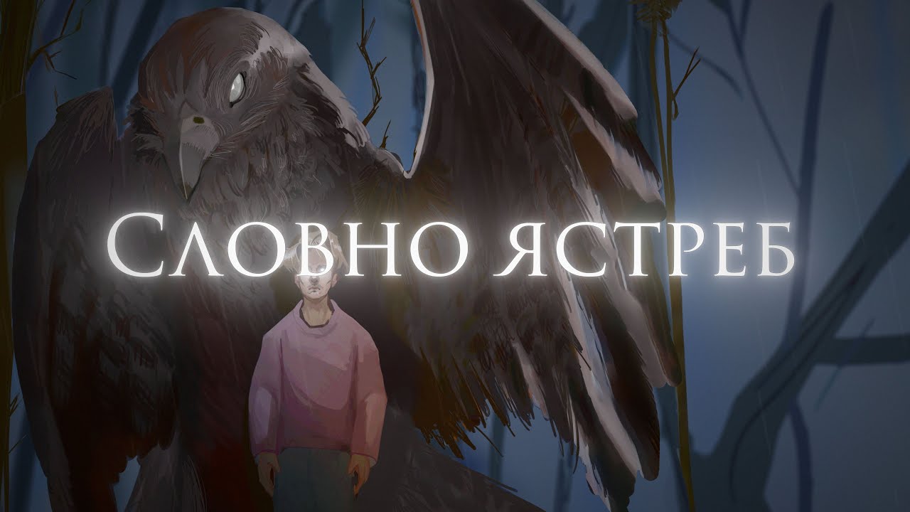 Восход – Словно ястреб