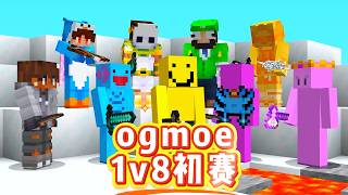 我的世界：小柠檬ogmoe1v8初赛，锄头自救、下楼抽梯、转角瞬爆！
