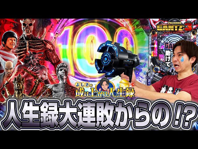 よしきさま専用 GANTZ3】そろそろ勝たなほんまにやばい【よしきの成り上がり人生