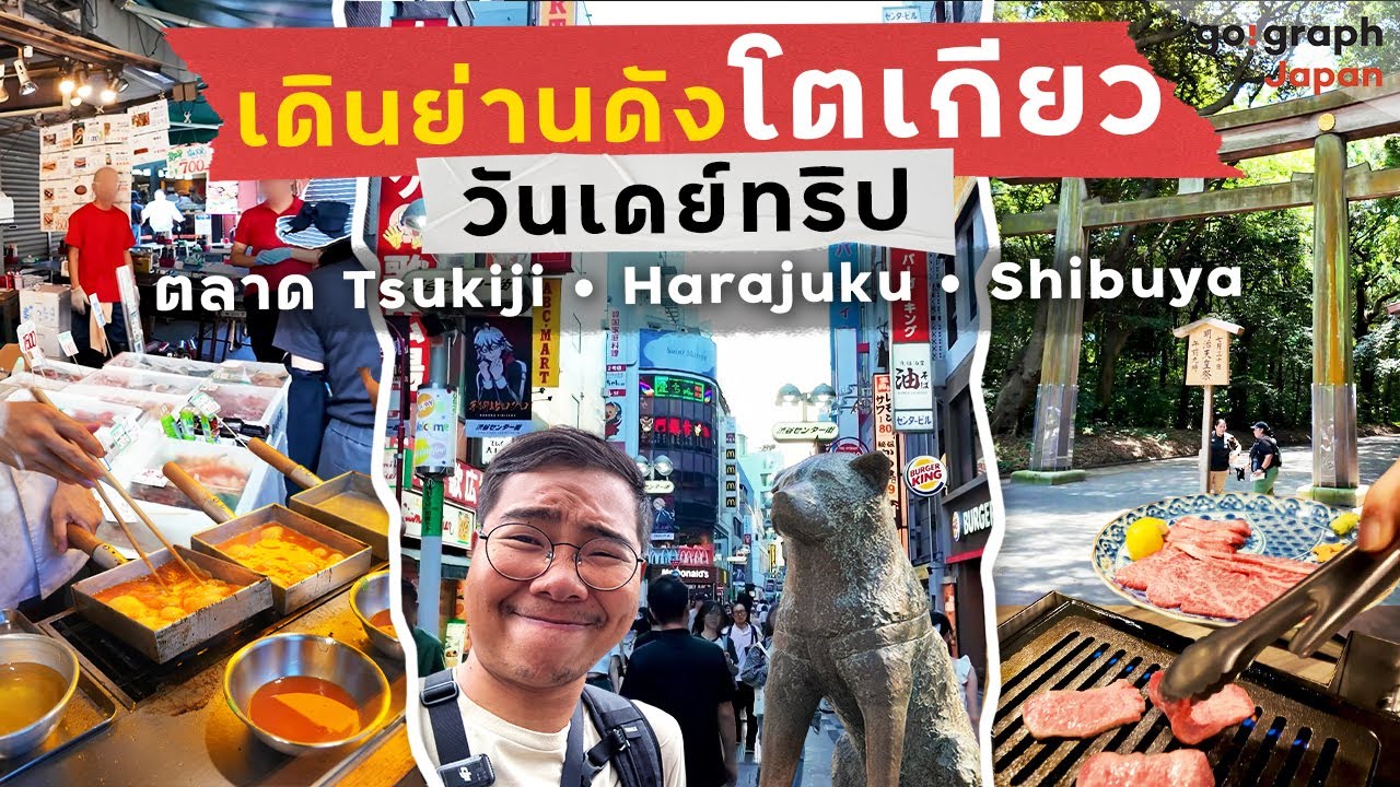 Tokyo แนะนำเส้นทางเที่ยวโตเกียว กิน ช้อป ใน 1 วัน ตลาดปลา Tsukiji - Harajuku - Omotesando - Shibuya