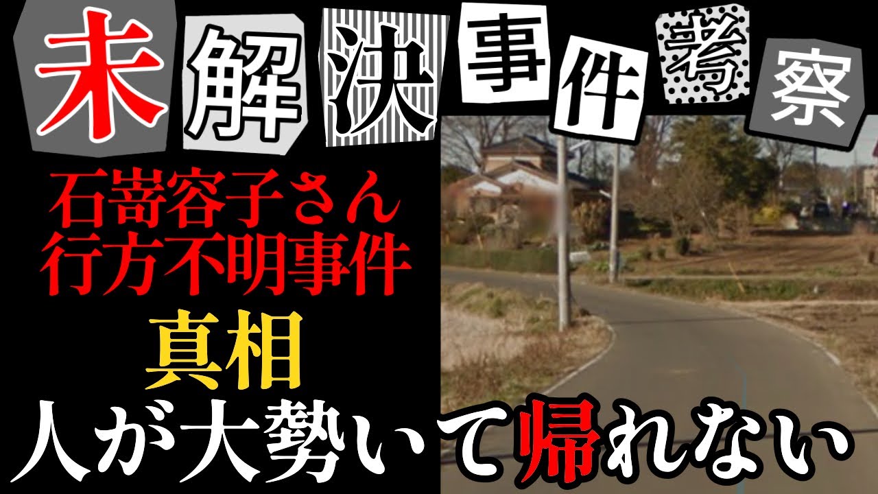 【未解決考察】石嵜容子さん失踪事件「人が大勢いて帰れない」の真相【謎の電話】