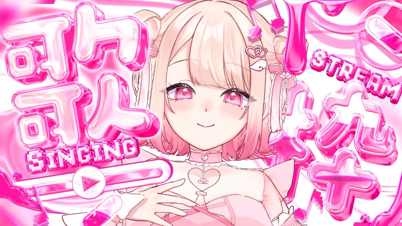 【歌枠/Karaoke】今日もDAMで歌うよっ.ᐟ.ᐟ初見さん大歓迎っ.ᐟ.ᐟお歌が好きなそこのあなたっ.ᐟ.ᐟ1曲だけでも聴いていきませんか.ᐣ.ᐣ ⸜ ♡ ⸝【愛未ゆあ / 個人Vtuber】