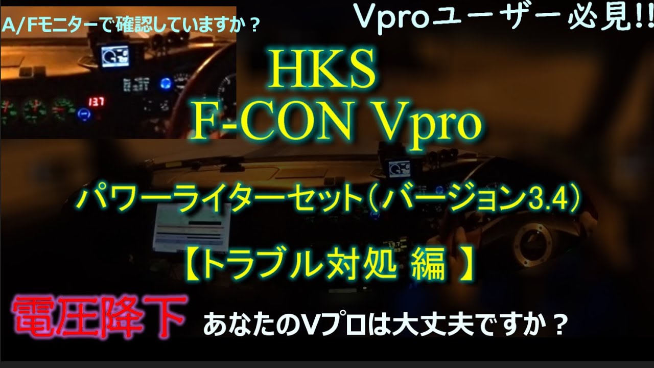 HKS Vpro 【トラブル対処編】 JZX100 素人が、禁断のVプロ（ECU)を