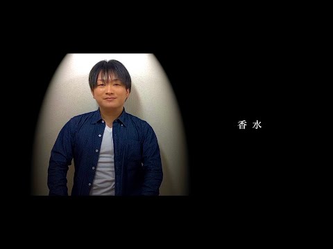 香水 / 瑛人 MV再現（covered by 笠原拓巳）【歌ってみた】