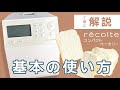 【récolte】ホームベーカリーデビューを応援!レコルト コンパクトベーカリーの使い方🍞【丁寧に解説】