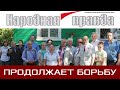 Народная правда продолжает борьбу.