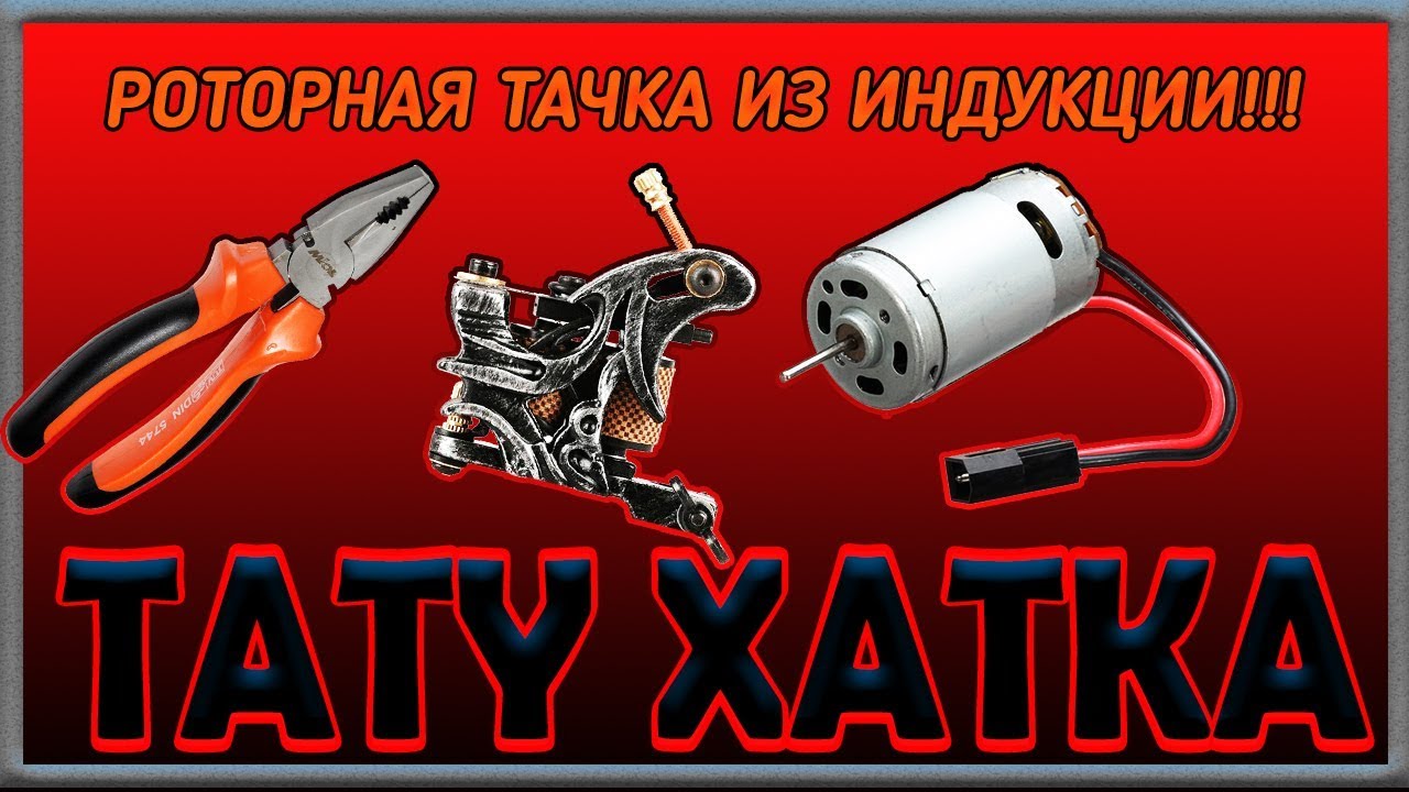 Тату машина своими руками