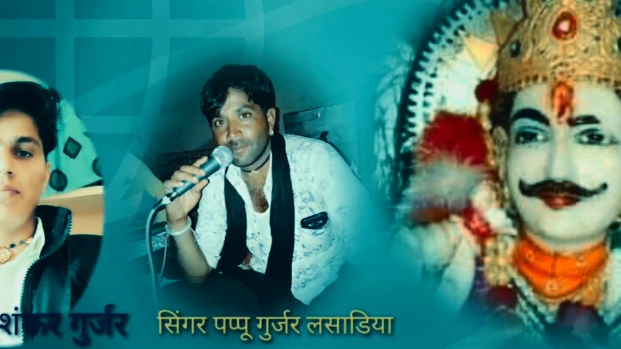 साल उड़ो तो उड़ गुजरी नारायण के चाली सिंगर पप्पू गुर्जर लसाडिया