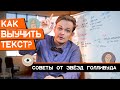 Как БЫСТРО запомнить текст? | #станьактером