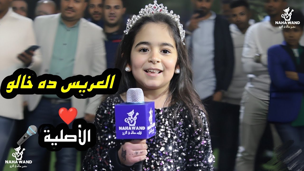 الطفلة اللي جننت الفرح كله! العريس ده خالو 😍 | أجمل اغنيه فرحك بصوتك Nahawand