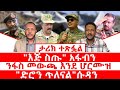 ታሪክ ተጽፏል እጅ ስጡ አፋብን ንፋስ መውጫ እንደ ሆርሙዝ አፋር በተኩስ ተናጠ ድሮን ጥለናል ሱዳን