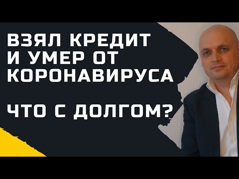 Взял кредит и умер от коронавируса. Что с долгом?