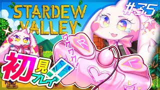 【Stardew Valley】うるるのスタバレ初見プレイ！ワクワク！！#35【VTuber】