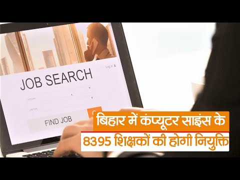 BPSC Teacher Recruitment: बिहार में कंप्यूटर साइंस के 8395 शिक्षकों की होगी नियुक्ति| Prabhat Khabar