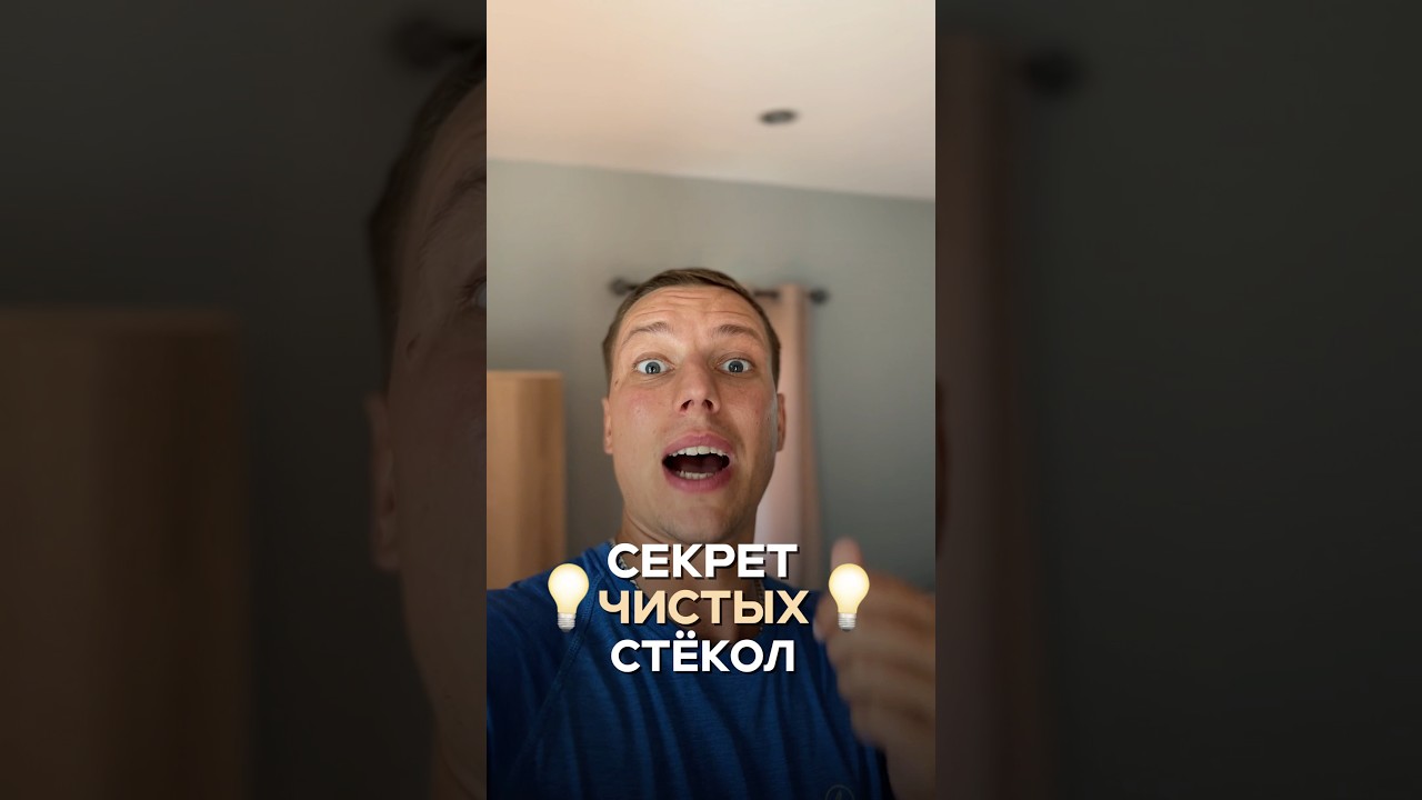 ЛУЧШАЯ ХИТРОСТЬ для мойки зеркал и стёкол от клинера 