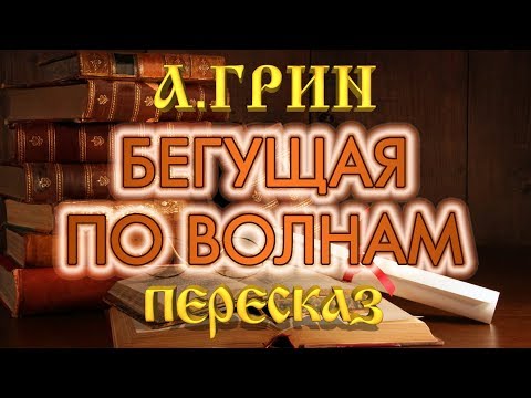 Бегущая по волнам. Александр Грин