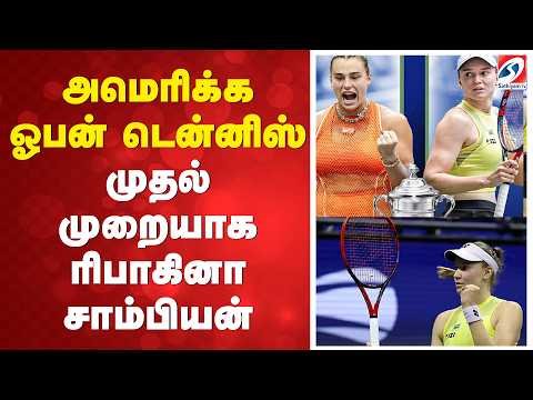 அமெரிக்க ஓபன் டென்னிஸ் முதல் முறையாக ரிபாகினா சாம்பியன்