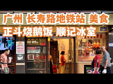 【广州漫步粤菜美食探店】长寿路地铁站！美食攻略！正斗烧鹅饭！顺记冰室！超级老字号！必试美食！路边美食！正宗！传统！著名！超级好吃！街拍！又贵又好食！Canton Food Tour｜GuangZhou