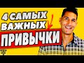 Привычки которые изменят твою жизнь - 4 Самых Важных Привычки