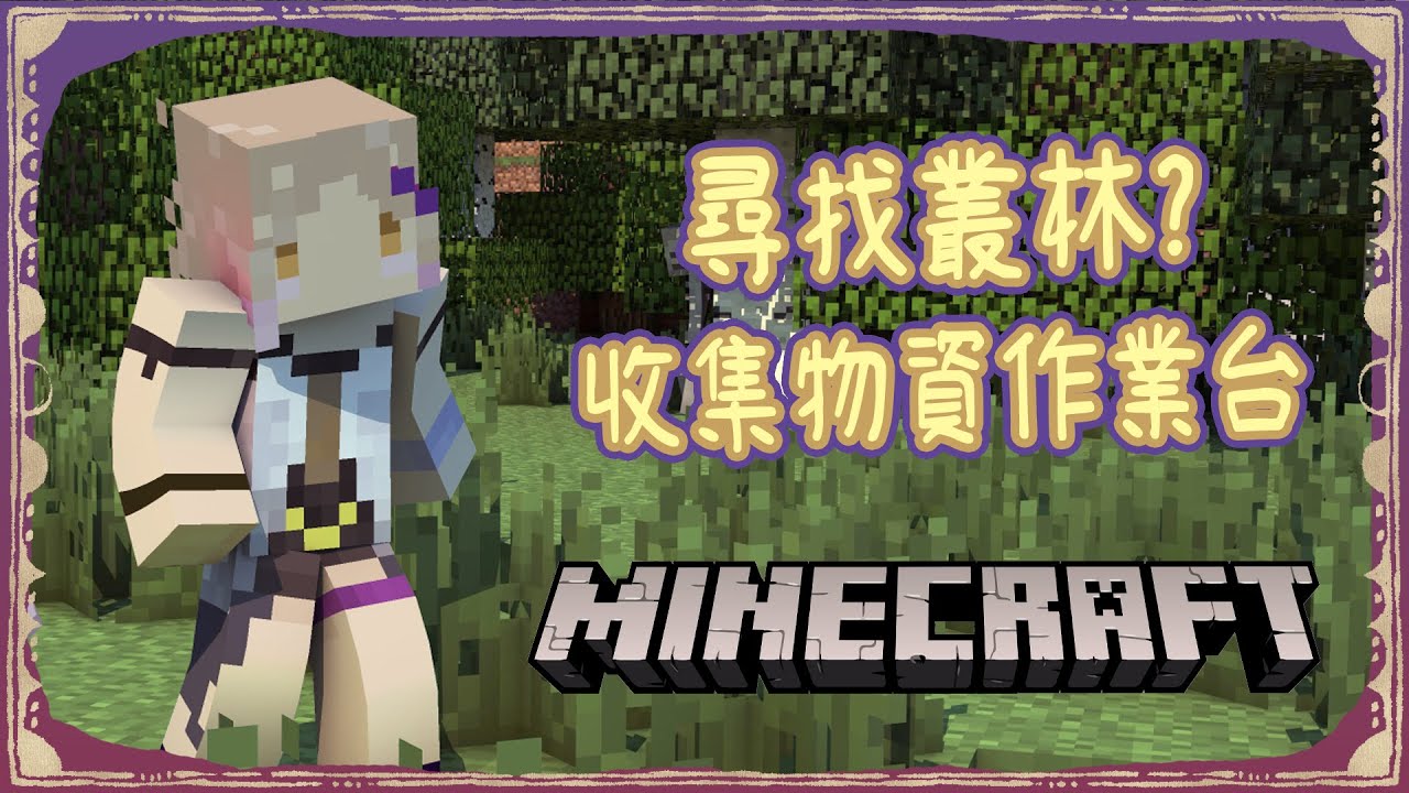 Minecraft作業台 帶了兩個妹妹後也上去收集一下物資吧 星見遙 Youtube Minecraft作業台 帶了兩個妹妹後也上去收集一下物資吧 星見遙 Youtube