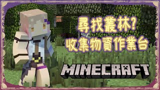 Minecraft作業台 帶了兩個妹妹後也上去收集一下物資吧 星見遙 Youtube