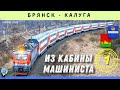 🔴 Брянск - Калуга [ч.1] из кабины ЭП20. Двухэтажный поезд «Иван Паристый»