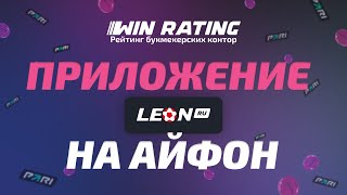 Скачать Леон на Айфон (IOS) screenshot 2