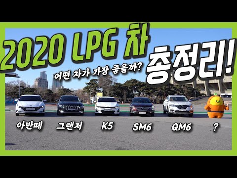 2020 LPG차 총정리! 과연 올해 최고의 LPG차는?!! │ 김한용의 LPG RE;VIEW EP. 7