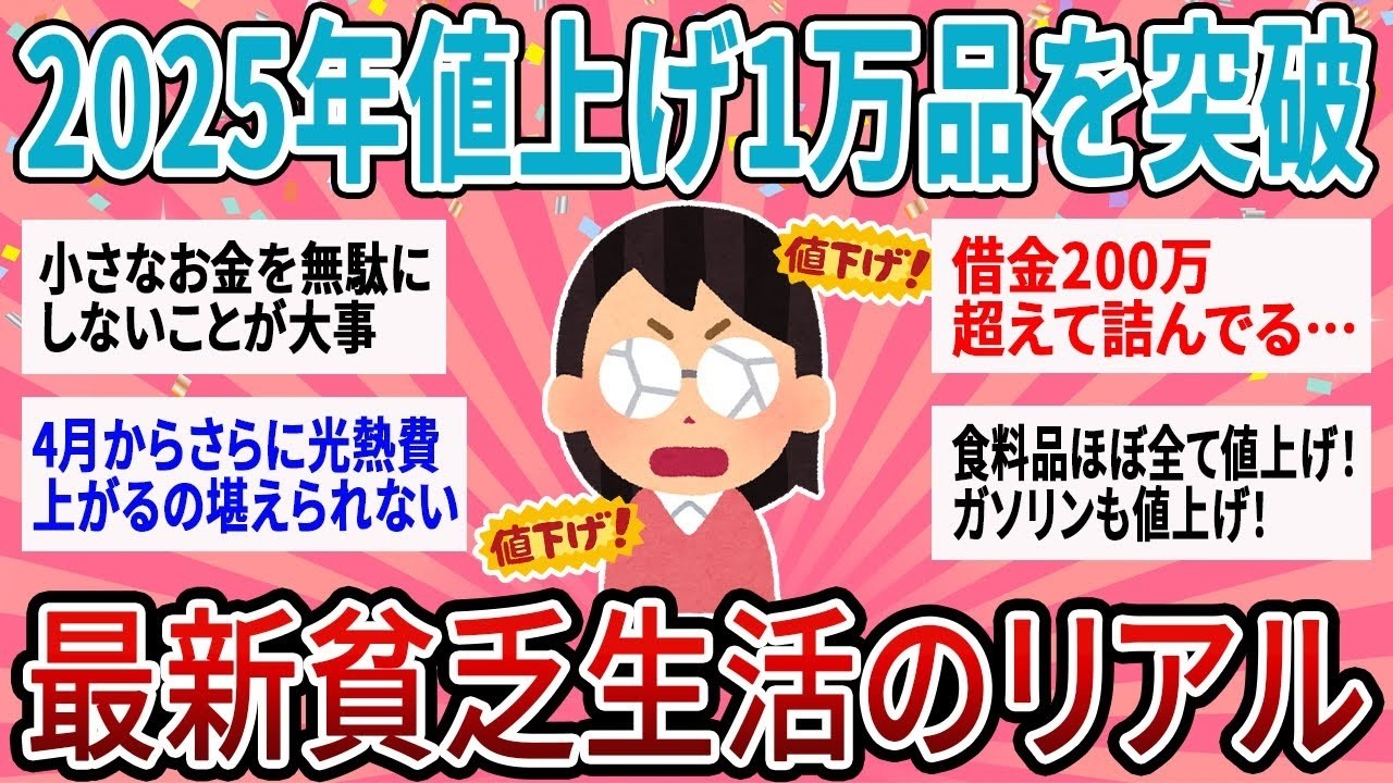 【有益】今年の値上げ品数1万を突破！最新貧乏生活どうしてる？【ガルちゃん】