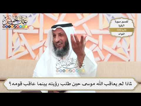176- لماذا لم يعاقب الله موسى حين طلب رؤيته بينما عاقب قومه؟ - عثمان الخميس