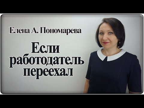 Если работодатель переехал - Елена А. Пономарева