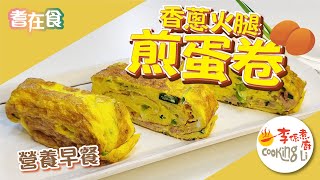 【耆在食】EP16 營養早餐(香蔥火腿煎蛋卷)