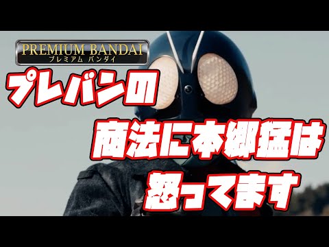 【シン・仮面ライダー】プレミアムバンダイに本郷猛が怒ってます！